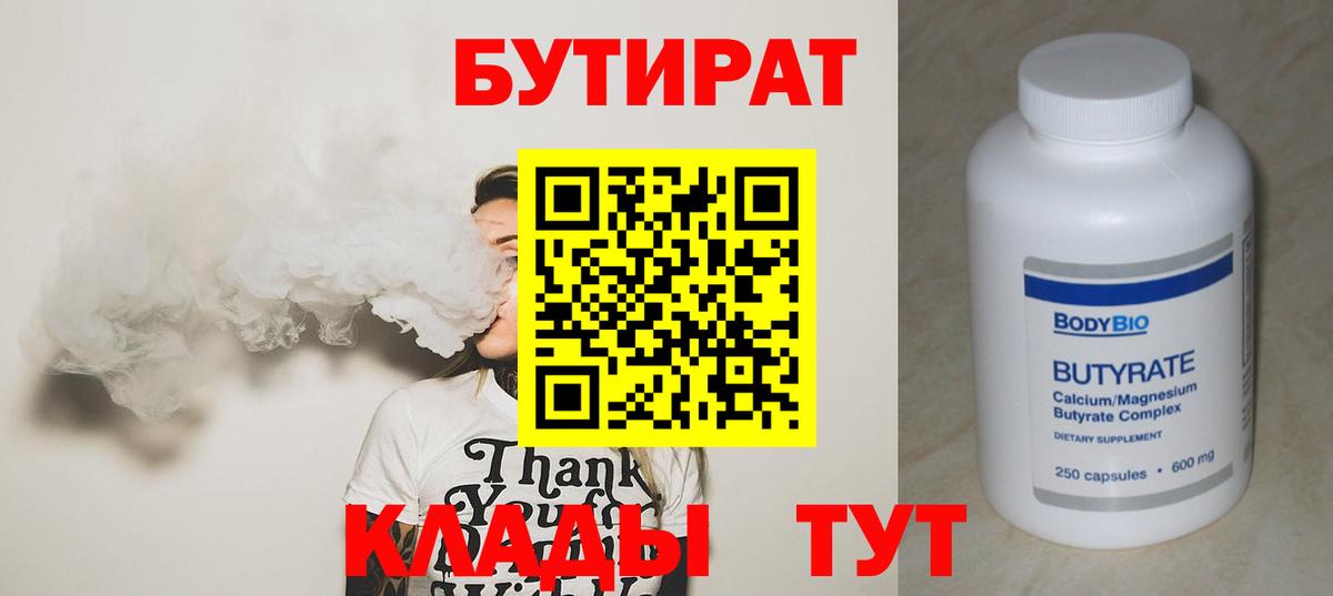 Бутират  Вход с VPN  Клин  Бутират бутандиол 